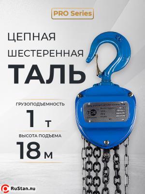 Таль ручная шестеренная TOR ТРШ C 1,0ТХ18М PRO (для тяжелых работ) фото №3 Таль ручная шестеренная TOR ТРШ C 1,0ТХ18М PRO (для тяжелых работ) фото №3