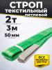 Строп текстильный TOR СТП 2,0 т 3,0 м 50 мм (6:1) миниатюра №2