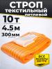 Строп текстильный TOR СТП 10,0 т 4,5 м 300 мм (6:1) миниатюра №3