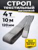 Строп текстильный TOR СТП 4,0 т 10,0 м 120 мм (6:1) миниатюра №2