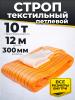 Строп текстильный TOR СТП 10,0 т 12,0 м 300 мм (6:1) миниатюра №2