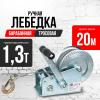 Лебедка ручная барабанная с тросом 1300кг  20м оцинкованная TOR FD двускоростная миниатюра №10