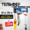 Таль электрическая TOR PA 400/800 кг 20/10 м миниатюра №2
