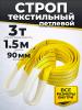 Строп текстильный TOR СТП 3,0 т 1,5 м 90 мм (6:1) миниатюра №2