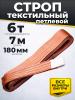 Строп текстильный TOR СТП 6,0 т 7,0 м 180 мм (6:1) миниатюра №3