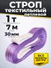 Строп текстильный TOR СТП 1,0 т 7,0 м 30 мм (6:1) миниатюра №2
