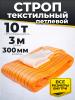 Строп текстильный TOR СТП 10,0 т 3,0 м 300 мм (6:1) миниатюра №3