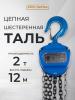 Таль ручная шестеренная TOR ТРШ C 2,0ТХ12М PRO (для тяжелых работ)  миниатюра №6