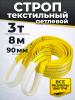 Строп текстильный TOR СТП 3,0 т 8,0 м 90 мм (6:1) миниатюра №3