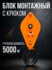 Блок монтажный однорольный с  крюком TOR 5 т с откидной щекой миниатюра №6