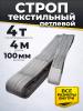 Строп текстильный TOR СТП 4,0 т 4,0 м 100 мм (6:1) миниатюра №2